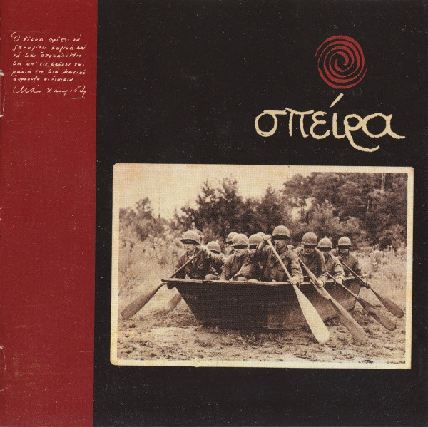 Σπείρα – Σπείρα (CD Album Reissue, 2004)