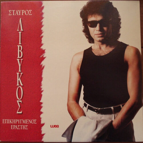 Σταύρος Λιβυκός – Επικηρυγμένος Εραστής (Vinyl LP Album, 1992)