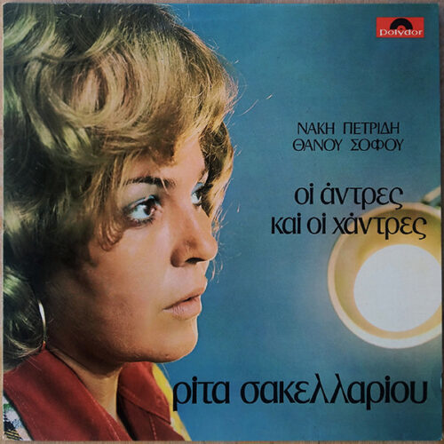 Ρίτα Σακελλαρίου – Οι Άντρες Και Οι Χάντρες (Vinyl LP Album, 1974)