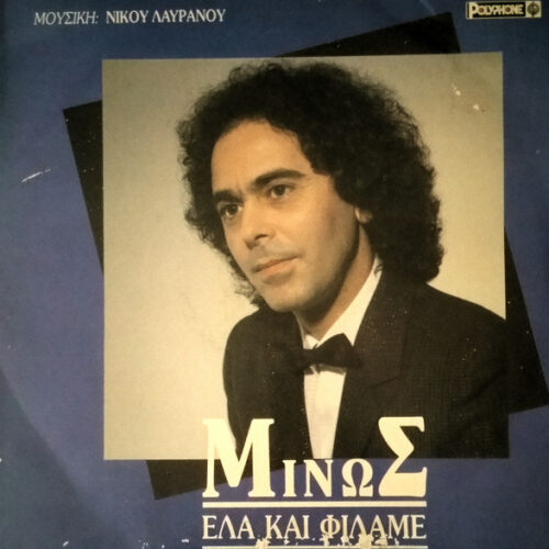 Μίνως Γραμματικάκης – Έλα Και Φίλαμε  (Vinyl LP Album, 1991)