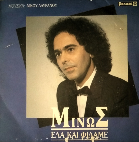 Μίνως Γραμματικάκης – Έλα Και Φίλαμε  (Vinyl LP Album, 1991)