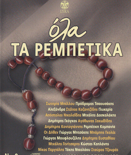 Various – Όλα Τα Ρεμπέτικα No 9 (CD Compilation, 2008)