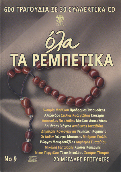 Ni00NzA3LmpwZWc Various – Όλα Τα Ρεμπέτικα No 9 (CD Compilation, 2008)