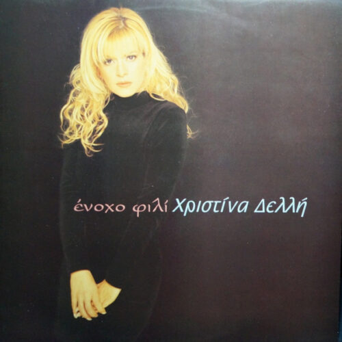 Χριστίνα Δελλή – Ένοχο Φιλί (Vinyl LP Album, 1996)