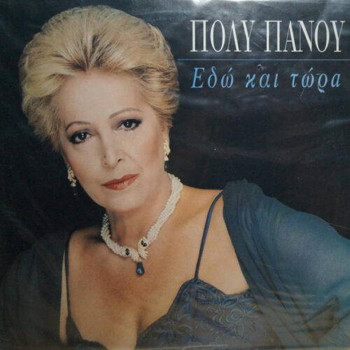 Πόλυ Πάνου – Εδώ Και Τώρα (Vinyl LP Album, 1995)