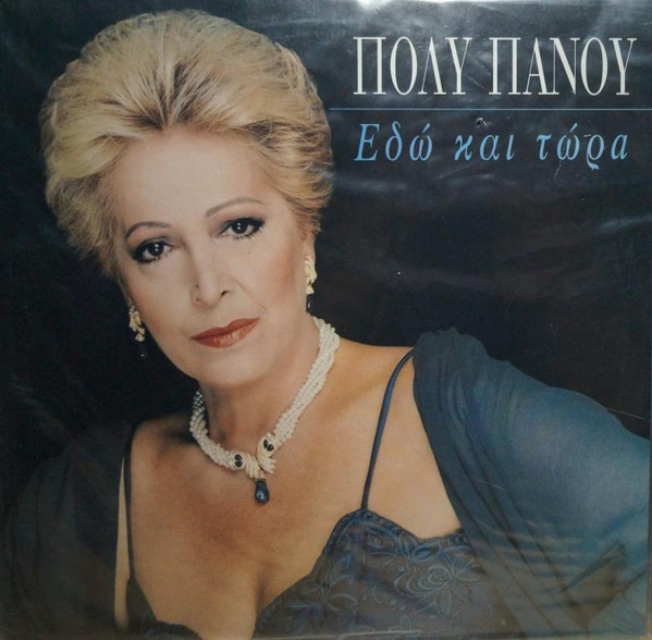 Ni03NzM1LmpwZWc Πόλυ Πάνου – Εδώ Και Τώρα (Vinyl LP Album, 1995)