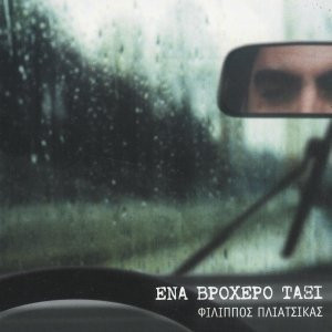 Ni03ODgxLmpwZWc Φίλιππος Πλιάτσικας – Ένα Βροχερό Ταξί (CD Album, 2002)