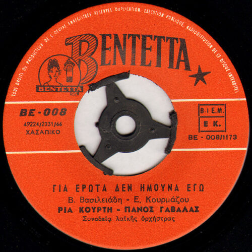 Πάνος Γαβαλάς - Ρία Κούρτη – Για Έρωτα Δεν Ήμουνα Εγώ / Δεν Με Θυμάσαι Πια  (Vinyl 7" 45 RPM Single, 1966)