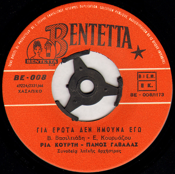 Πάνος Γαβαλάς - Ρία Κούρτη – Για Έρωτα Δεν Ήμουνα Εγώ / Δεν Με Θυμάσαι Πια  (Vinyl 7" 45 RPM Single, 1966)