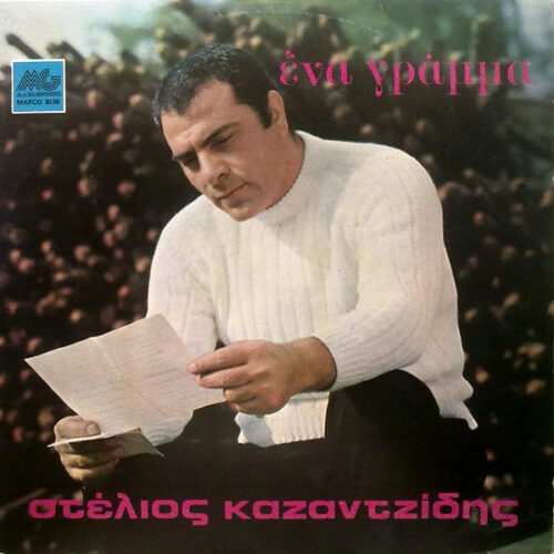 Στέλιος Καζαντζίδης – Ένα Γράμμα (Vinyl LP Album Repress, 1975)