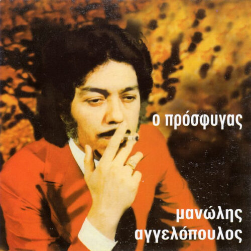 Μανώλης Αγγελόπουλος – Ο Πρόσφυγας (CD Album, 2008)