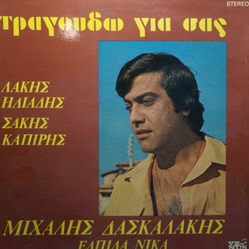 Μιχάλης Δασκαλάκης – Τραγουδώ Για Σας (Vinyl LP Album Stereo, 1980)