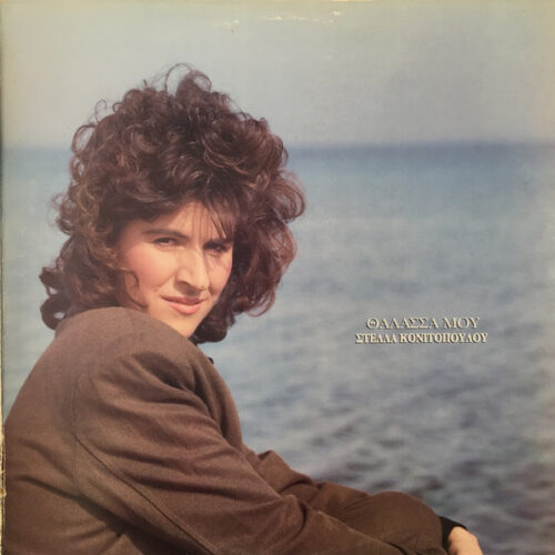 Στέλλα Κονιτοπούλου – Θάλασσά Μου (Vinyl LP Album, 1990)