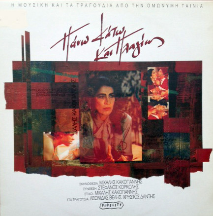 Στέφανος Κορκολής – Πάνω Κάτω Και Πλαγίως (Vinyl LP, 1992)