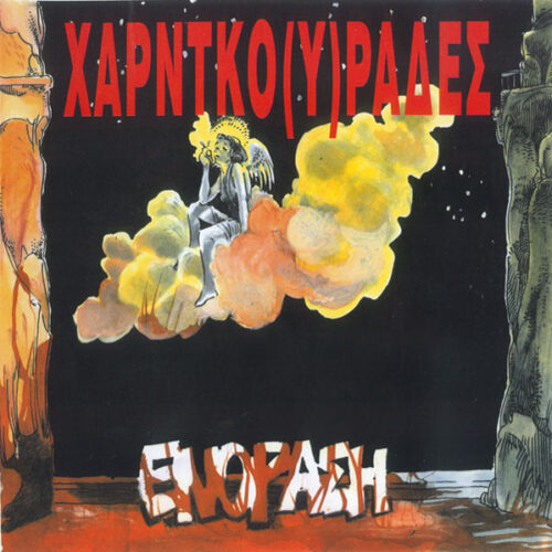 Χαρντκο(υ)ράδες – Ενόραση (Vinyl 7" EP 45 RPM, 1995)