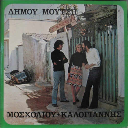 Δήμος Μούτσης – Συνοικισμός Α (Vinyl LP Album, 1972)