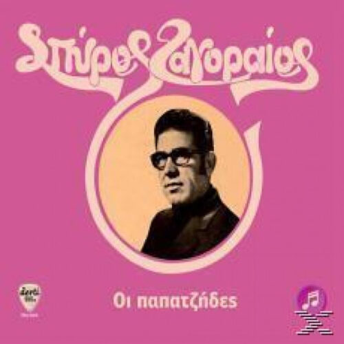 Σπύρος Ζαγοραίος – Οι Παπατζήδες (CD, 2009)
