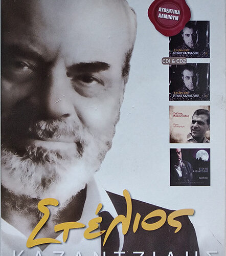 Στέλιος Καζαντζίδης – Ότι Δεν Είπα / Πριν Το Χάραμα / Βραδιάζει (CD Compilation, 2011)