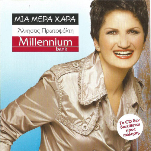 Άλκηστις Πρωτοψάλτη – Μια Μέρα Χαρά (CD Promo, 2007)