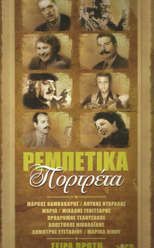 Various – Ρεμπέτικα Πορτρέτα (Σειρά Πρώτη) (CD Compilation, 2010)