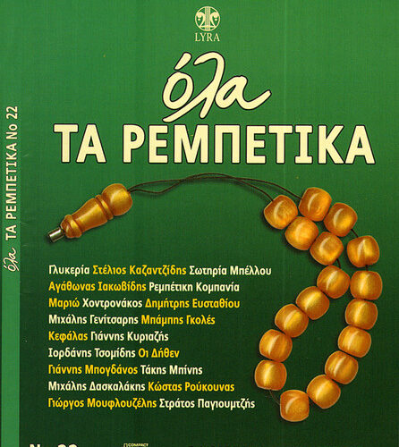 Various – Όλα Τα Ρεμπέτικα Νο 22 (CD Compilation, 2009)