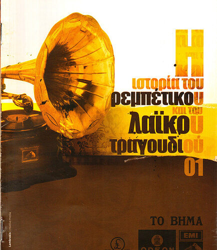 Various – Η Ιστορία Του Ρεμπέτικου Και Του Λαϊκού Τραγουδιού 01 (CD Compilation, 2007)