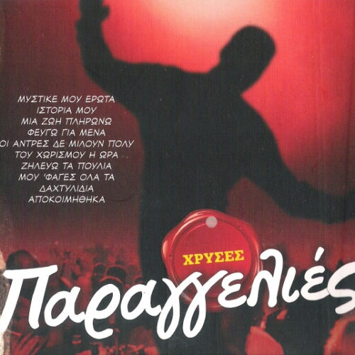 Various – Χρυσές Παραγγελιές (CD Compilation, 2012)