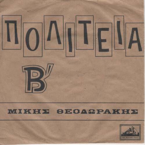 Mikis Theodorakis – Πολιτεία Β΄ (Vinyl 7" 45 RPM Single Stereo, 1964)