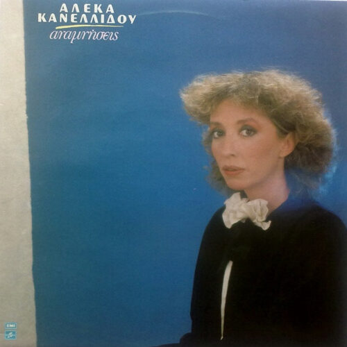 Αλέκα Κανελλίδου – Αναμνήσεις (Vinyl LP Album, 1982)