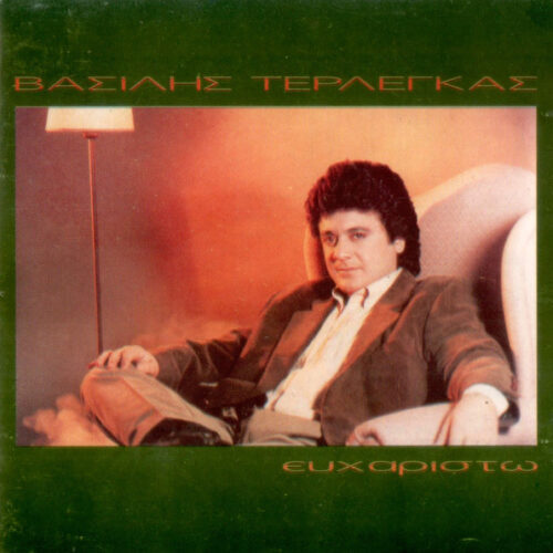 Βασίλης Τερλέγκας – Ευχαριστώ (CD Album, 1995)