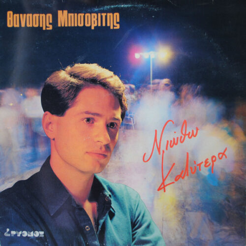 Θανάσης Μπισοβίτης – Νιώθω Καλύτερα (Vinyl LP Special Edition Stereo, 1984)
