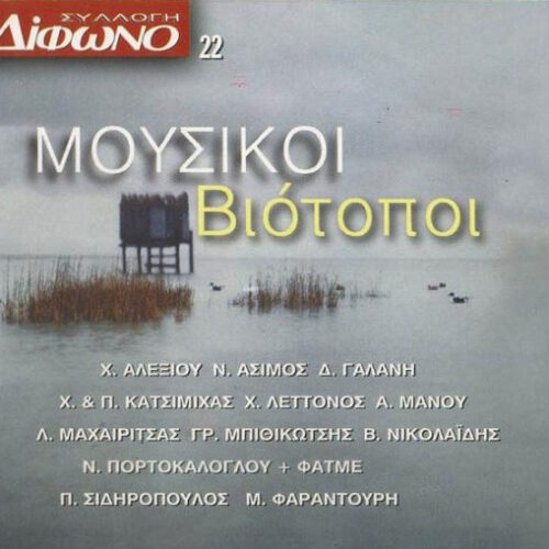Various – Μουσικοί Βιότοποι (CD Compilation, 1997)