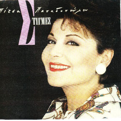 Πίτσα Παπαδοπούλου – Στιγμές (Vinyl LP Album, 1990)