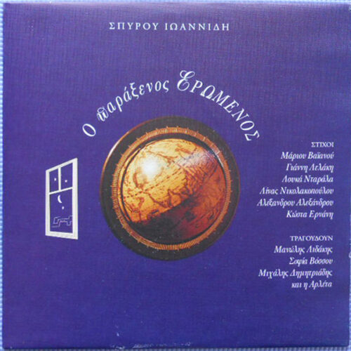 Σπύρος Ιωαννίδης – Ο Παράξενος Ερωμένος (Vinyl LP Album, 1994)