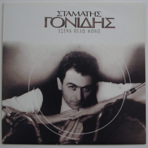 Σταμάτης Γονίδης – Εσένα Θέλω Μόνο (Vinyl LP Album, 1993)