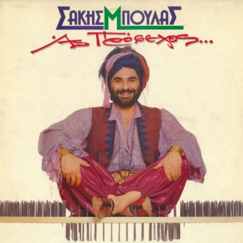 Σάκης Μπουλάς – Ας Πρόσεχες (Vinyl LP Album, 1988)