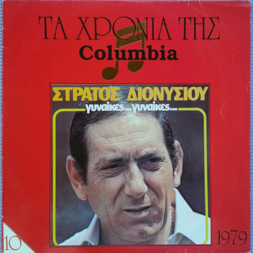 Στράτος Διονυσίου – Γυναίκες... Γυναίκες... (Vinyl LP Album Repress)