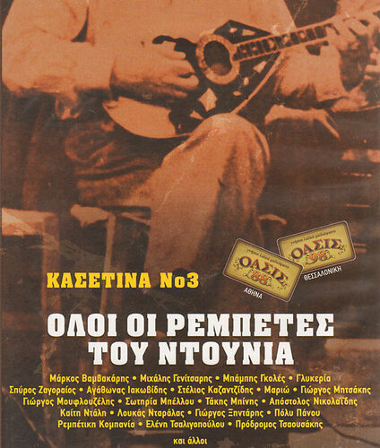 Various – Όλοι Οι Ρεμπέτες Του Ντουνιά Νο 3 (CD Compilation Remastered, 2010)
