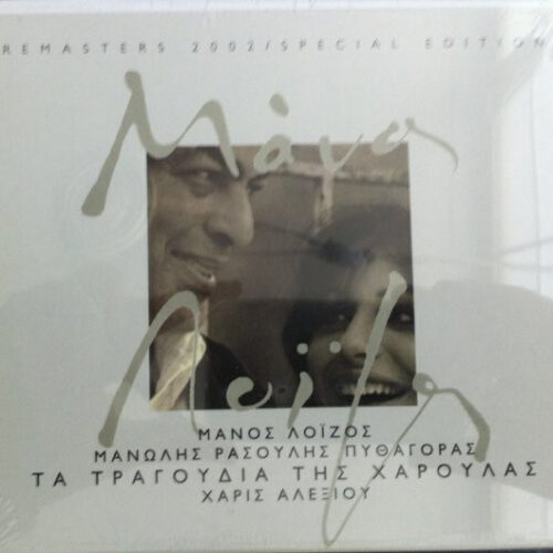 Μάνος Λοΐζος – Τα Τραγούδια Της Χαρούλας (CD Album Remastered, 2002)