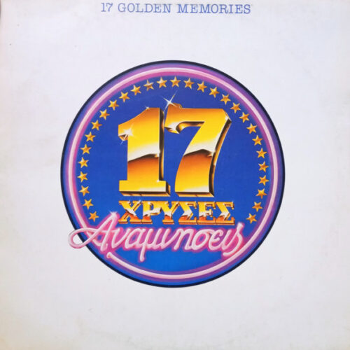 Various – 17 Χρυσές Αναμνήσεις = 17 Golden Memories (Vinyl LP Compilation, 1981)