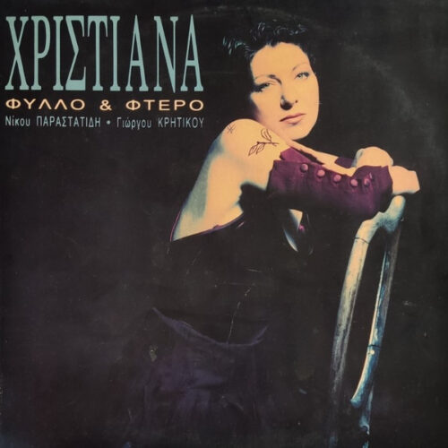 Χριστιάνα – Φύλλο Και Φτερό (Vinyl LP Album, 1994)