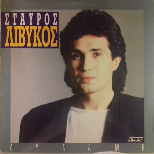 Σταύρος Λιβυκός – Δύναμη (Vinyl LP Album, 1990)