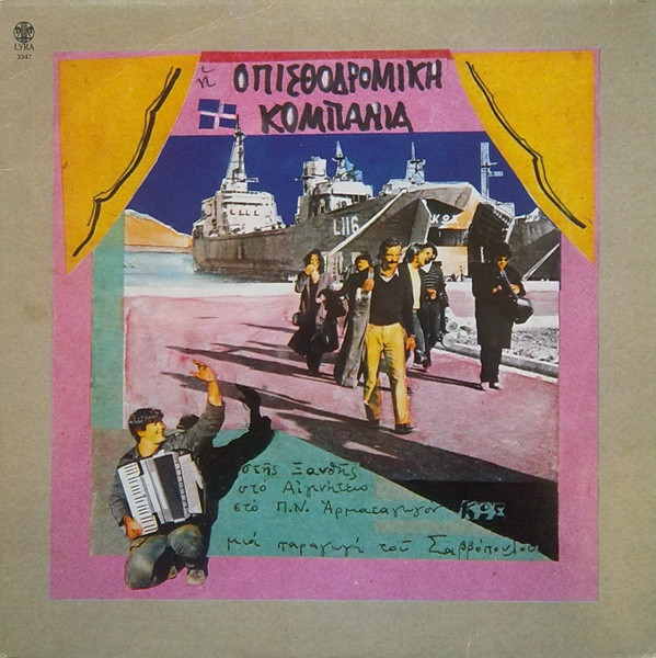Οπισθοδρομική Κομπανία – Στης Ξανθής, Στο Αιγινήτειο, Στο Π.Ν. Αρματαγωγόν Κως (Vinyl LP Album, 1982)