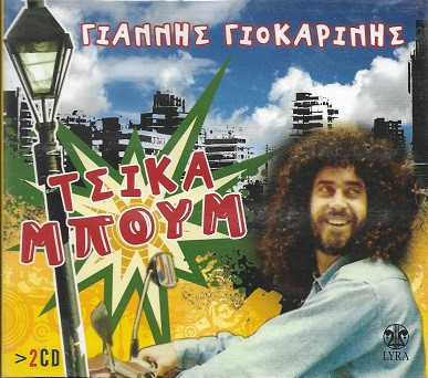 OC04NTczLmpwZWc Γιάννης Γιοκαρίνης – Τσικαμπούμ (CD Compilation, 2008)