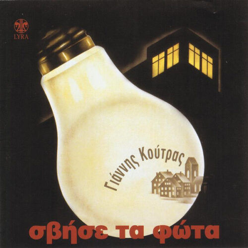 OC0xMTExLmpwZWc Γιάννης Κούτρας – Σβήσε Τα Φώτα (CD Album, 2008)