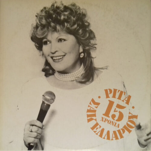 Ρίτα Σακελλαρίου – 15 Χρόνια (Vinyl LP Compilation, 1985)
