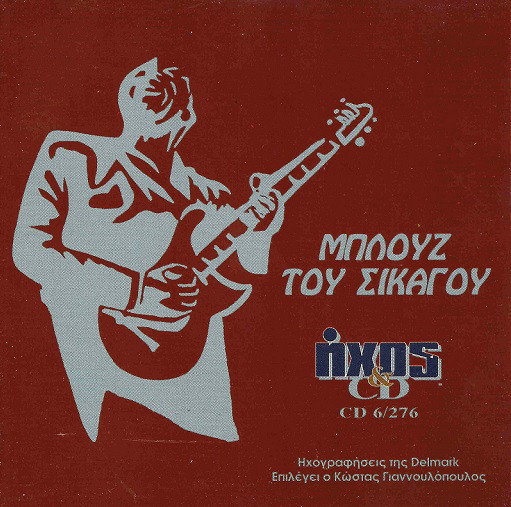Various – Μπλουζ Του Σικάγου (CD Compilation, 1996)
