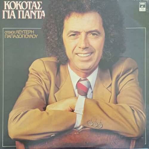 Σταμάτης Κόκοτας – Για Πάντα (Vinyl LP Album, 1983)
