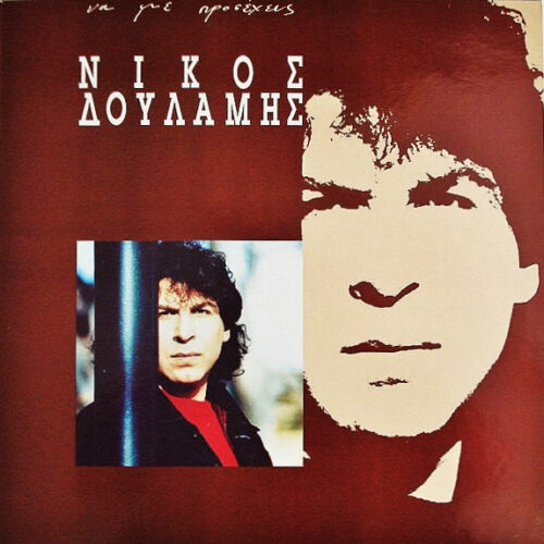 Νίκος Δουλάμης – Να Με Προσέχεις (Vinyl LP Album, 1991)