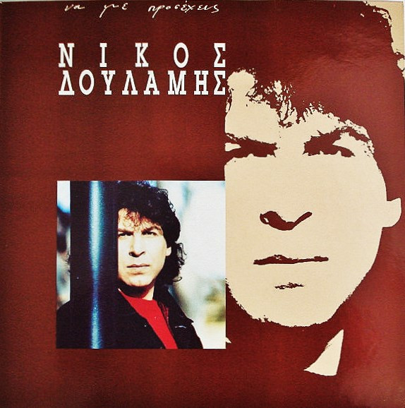 Νίκος Δουλάμης – Να Με Προσέχεις (Vinyl LP Album, 1991)